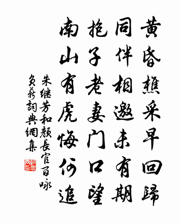 朱继芳和颜长官百咏负薪书法作品欣赏