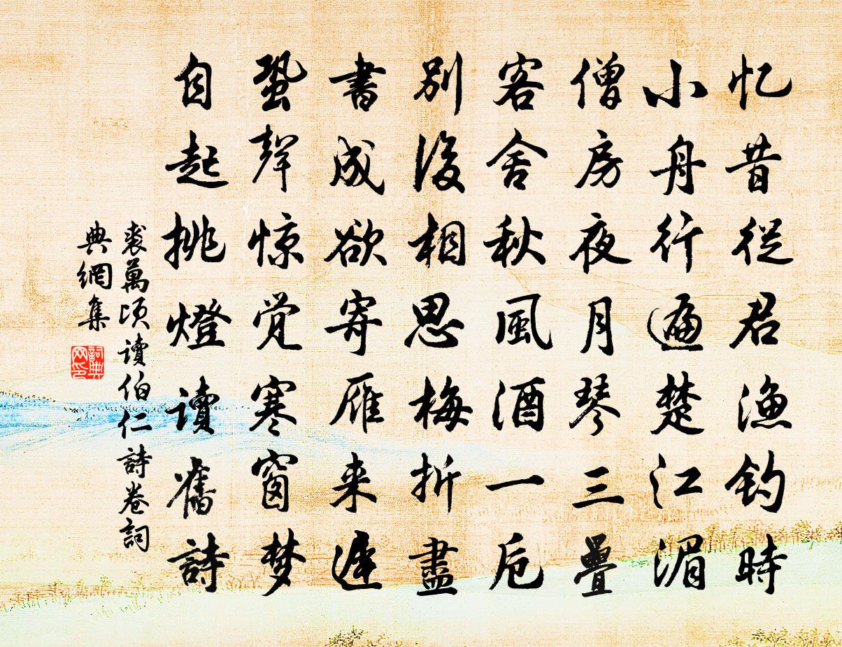 裘万顷读伯仁诗卷书法作品欣赏