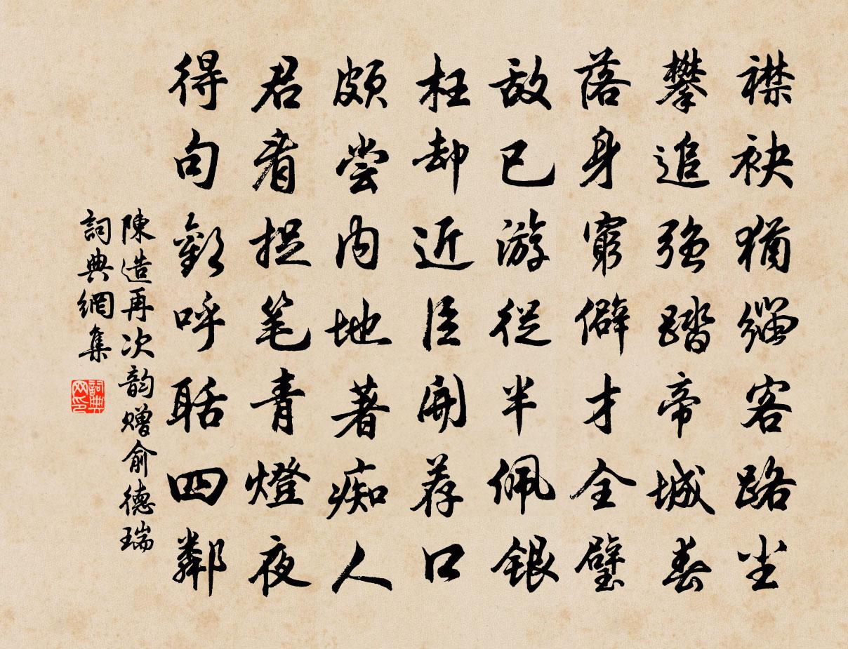 陈造再次韵赠俞德瑞书法作品欣赏