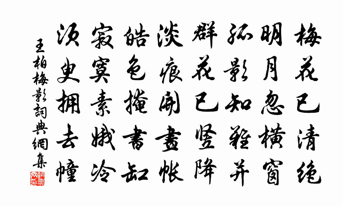 王柏梅影书法作品欣赏