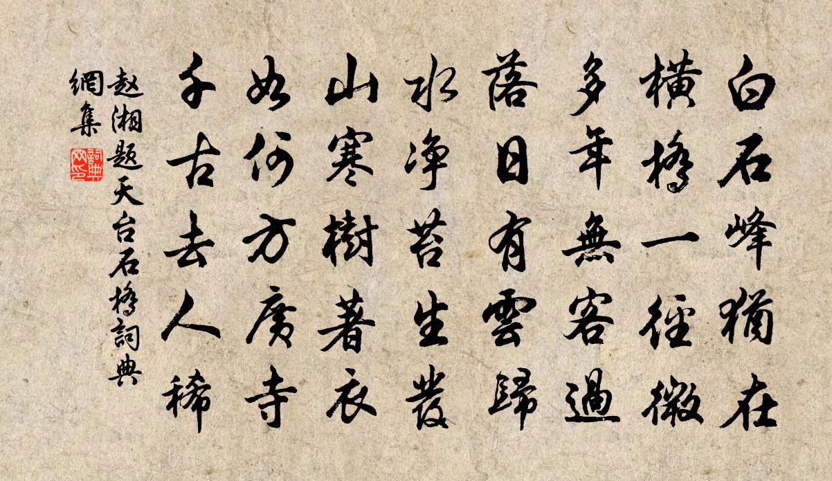 赵湘题天台石桥书法作品欣赏
