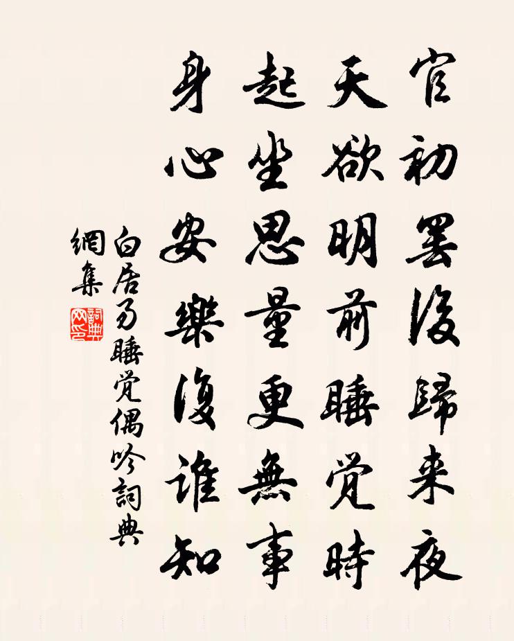 白居易睡觉偶吟书法作品欣赏