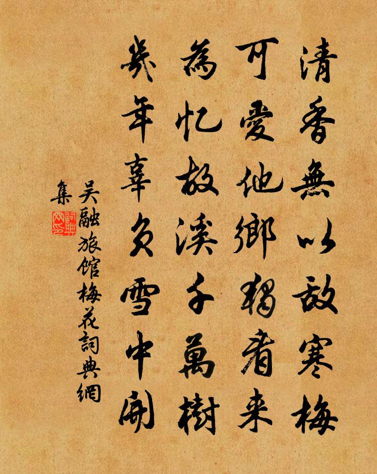 吴融旅馆梅花书法作品欣赏