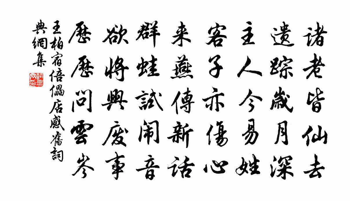 王柏宿倍儡店感旧书法作品欣赏