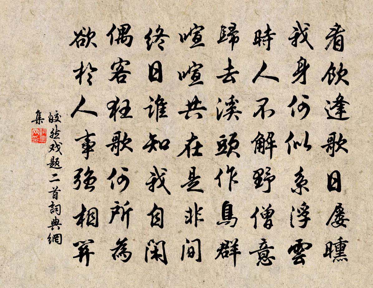 皎然戏题二首书法作品欣赏