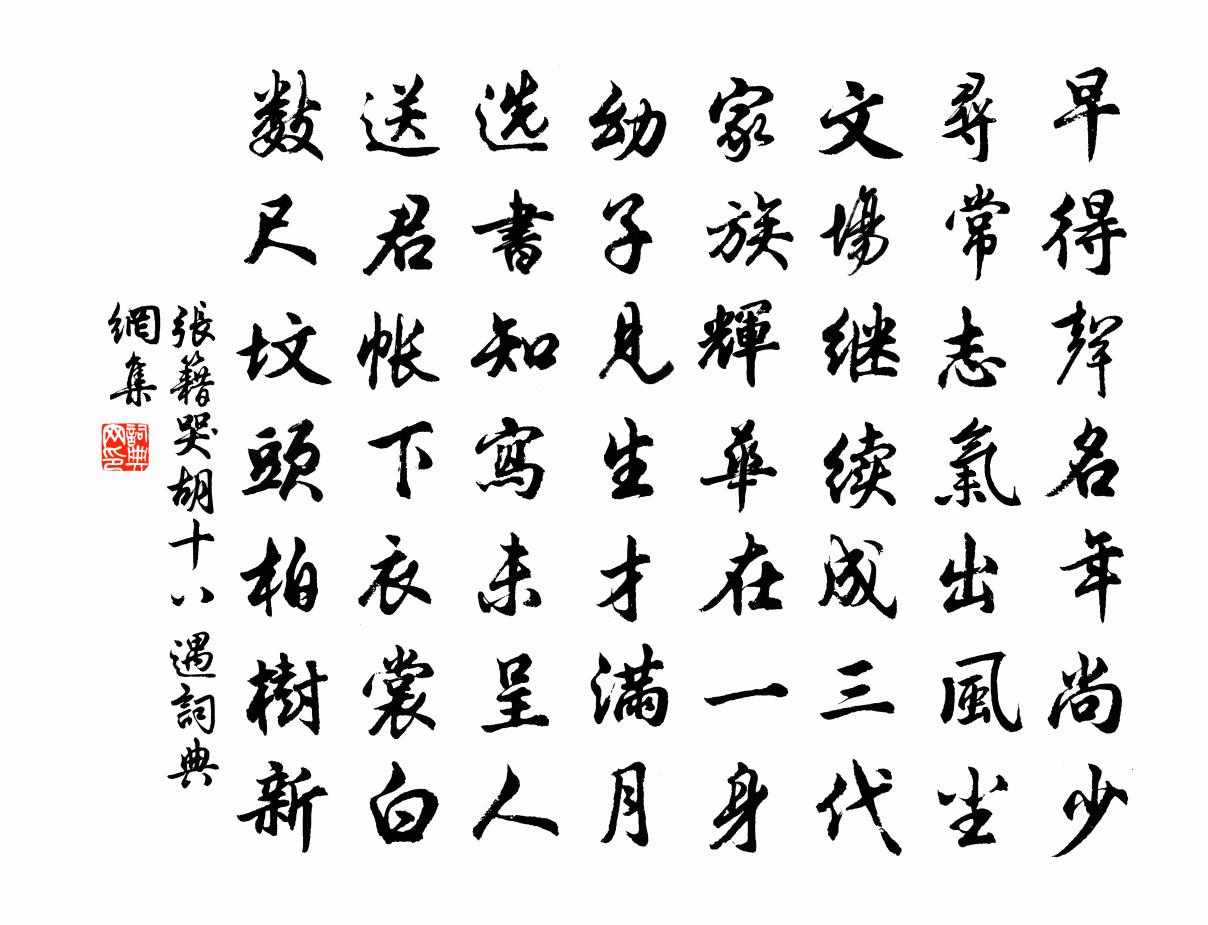 张籍哭胡十八遇书法作品欣赏