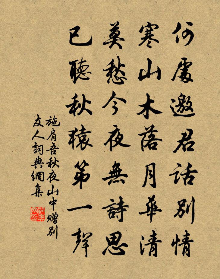 施肩吾秋夜山中赠别友人书法作品欣赏