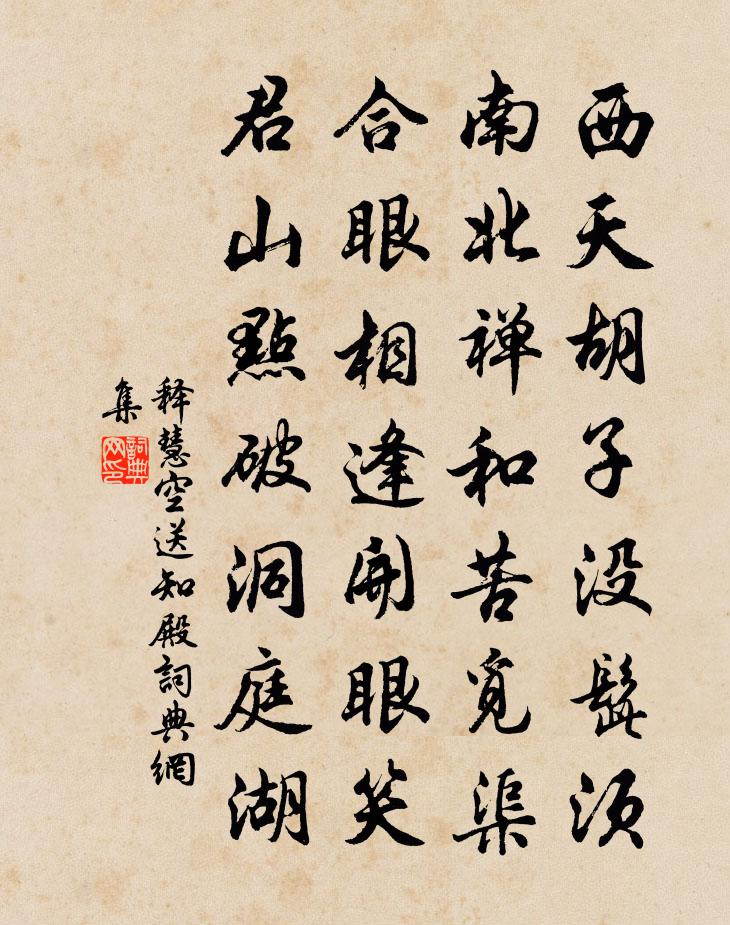 释慧空送知殿书法作品欣赏