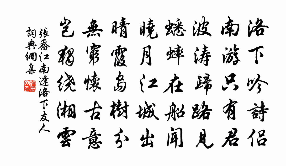 张乔江南逢洛下友人书法作品欣赏