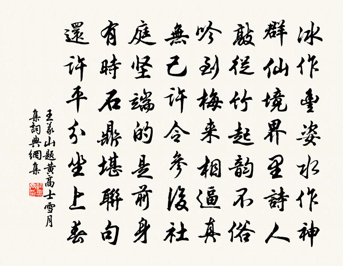 王义山题黄高士雪月集书法作品欣赏