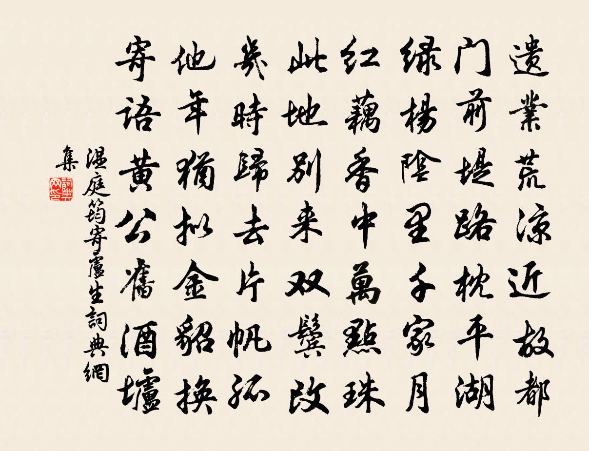 温庭筠寄卢生书法作品欣赏