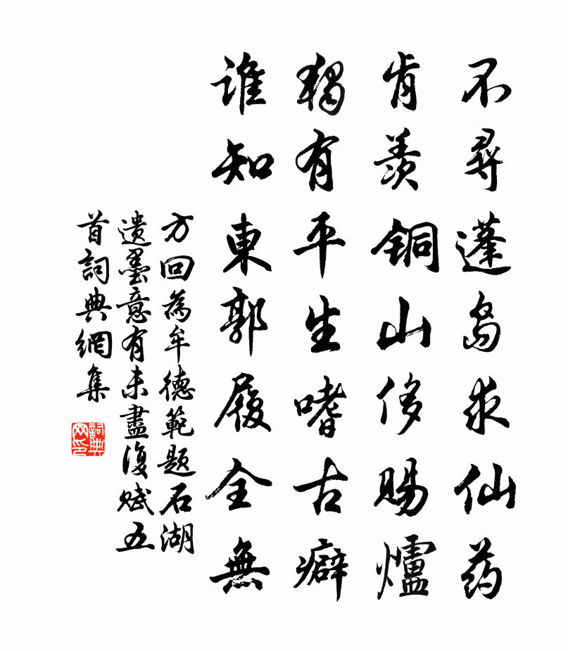 方回为牟德范题石湖遗墨意有未尽复赋五首书法作品欣赏