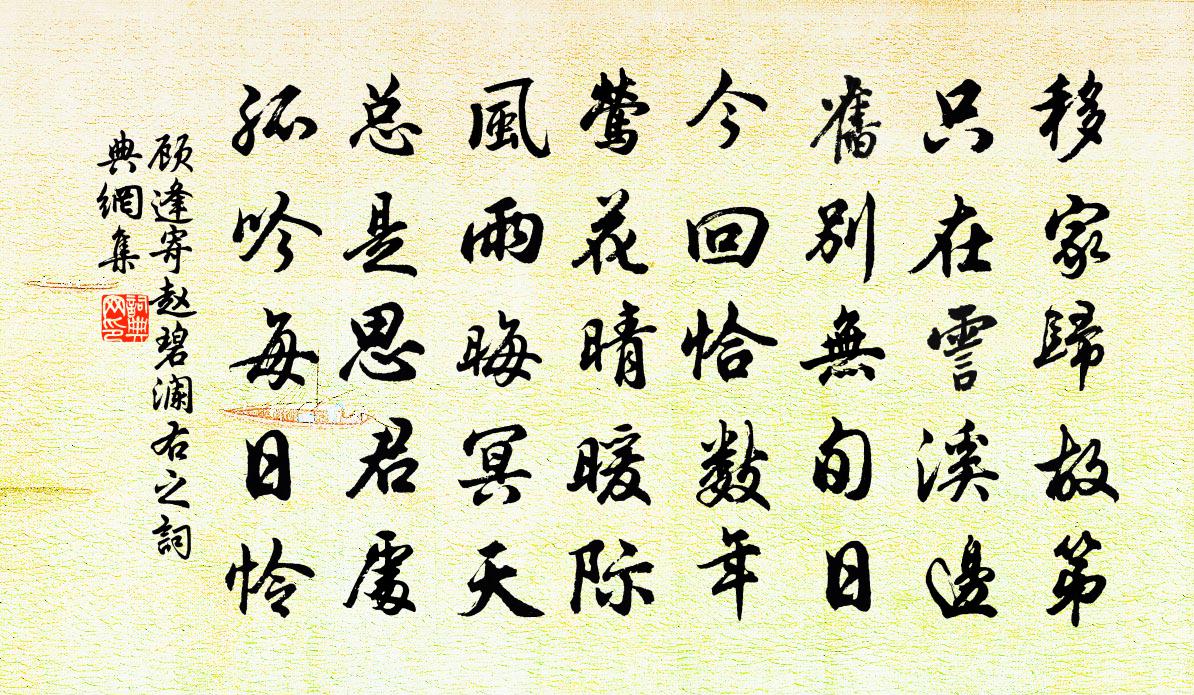 顾逢寄赵碧澜右之书法作品欣赏