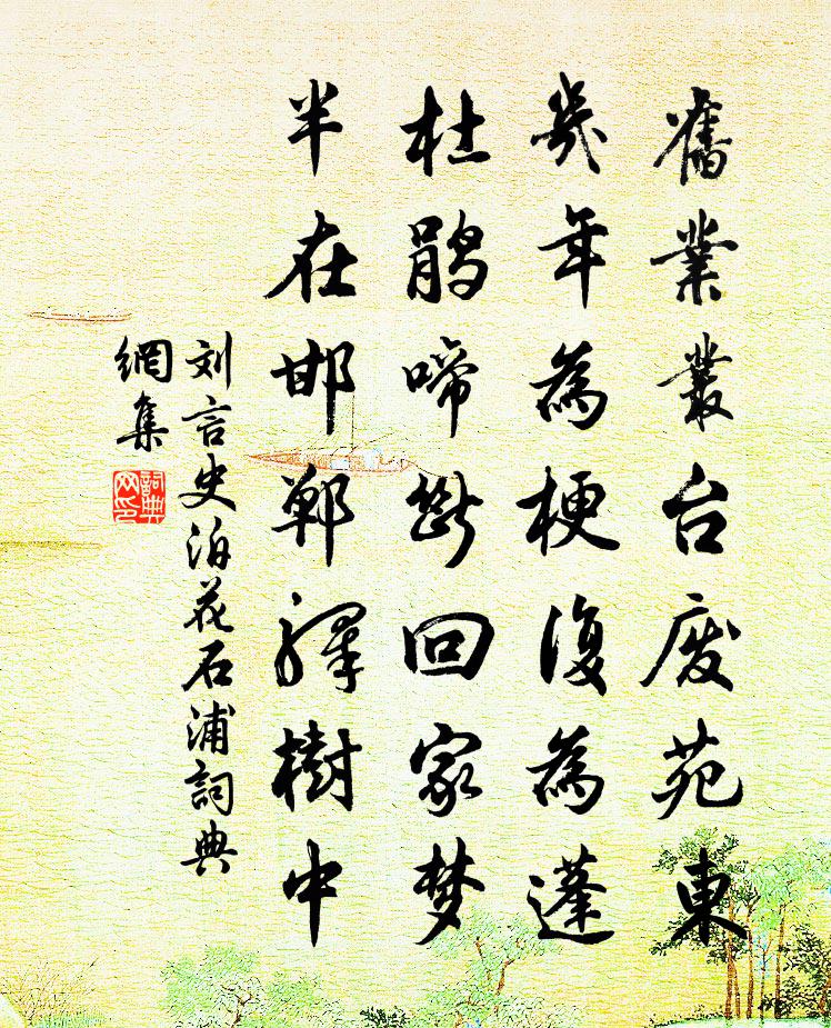 刘言史泊花石浦书法作品欣赏