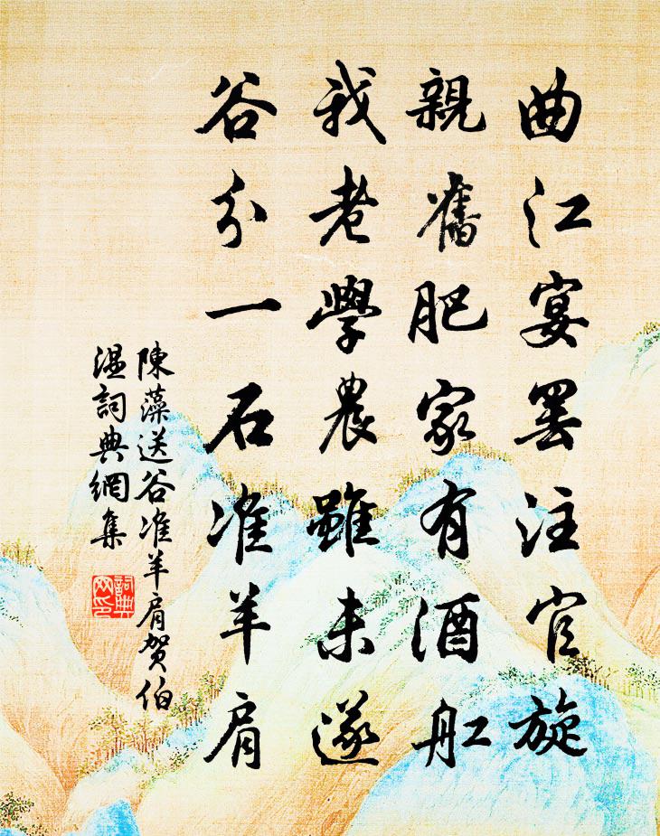 陈藻送谷准羊肩贺伯温书法作品欣赏