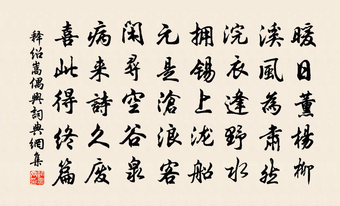 释绍嵩偶兴书法作品欣赏
