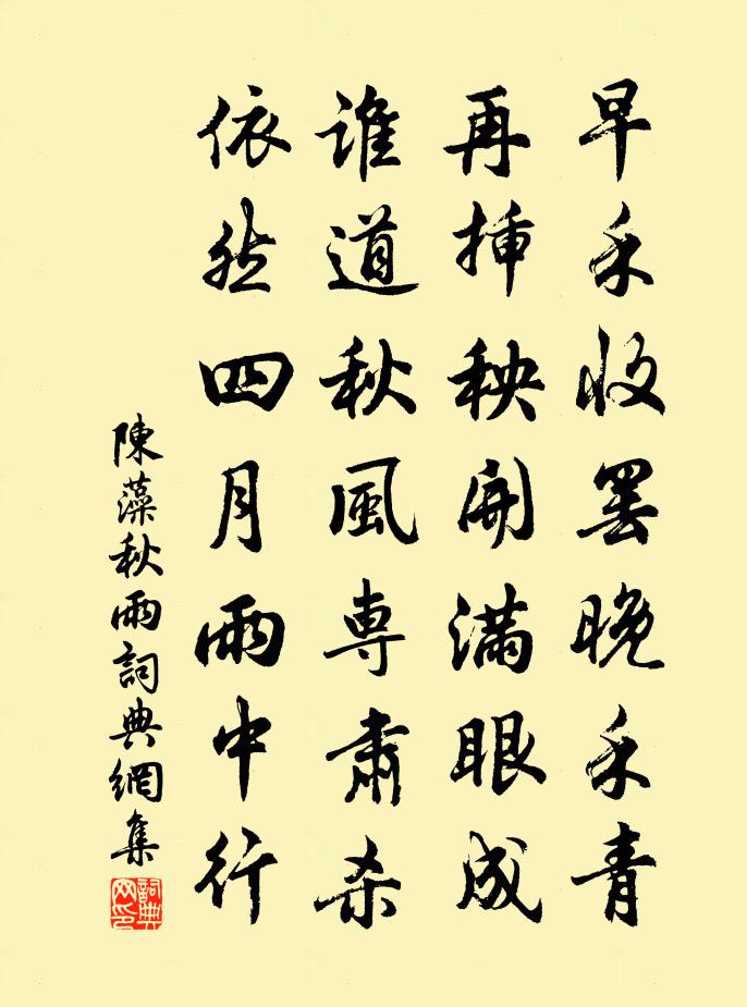陈藻秋雨书法作品欣赏