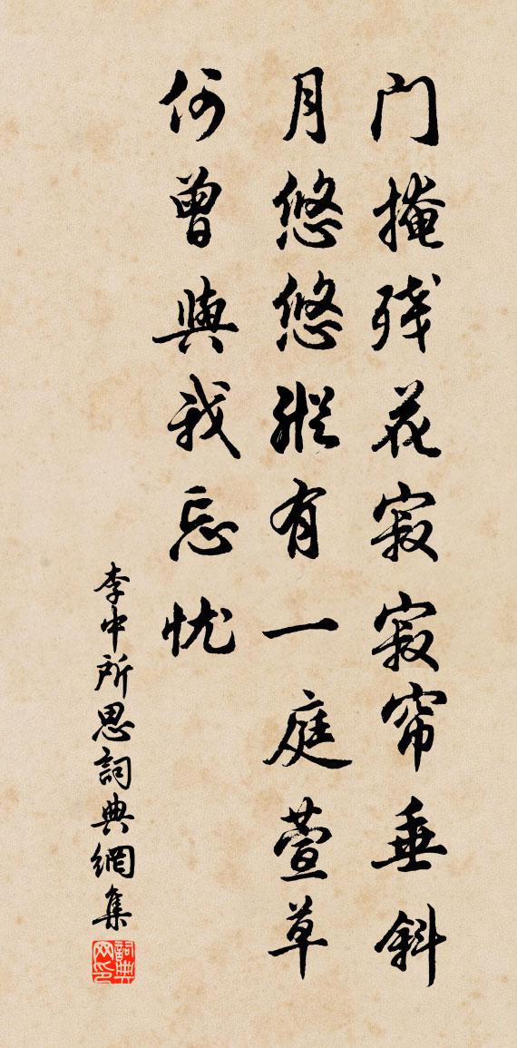 李中所思书法作品欣赏