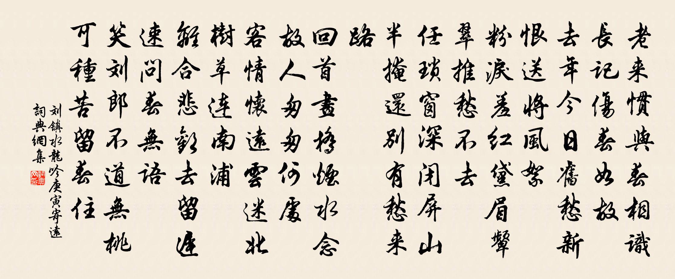 刘镇水龙吟（庚寅寄远）书法作品欣赏