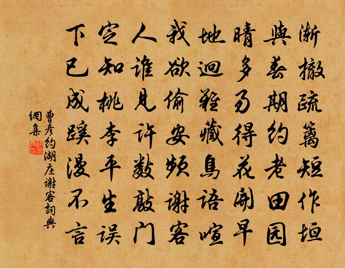 曹彦约湖庄谢客书法作品欣赏