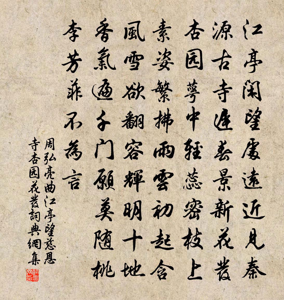 周弘亮曲江亭望慈恩寺杏园花发书法作品欣赏