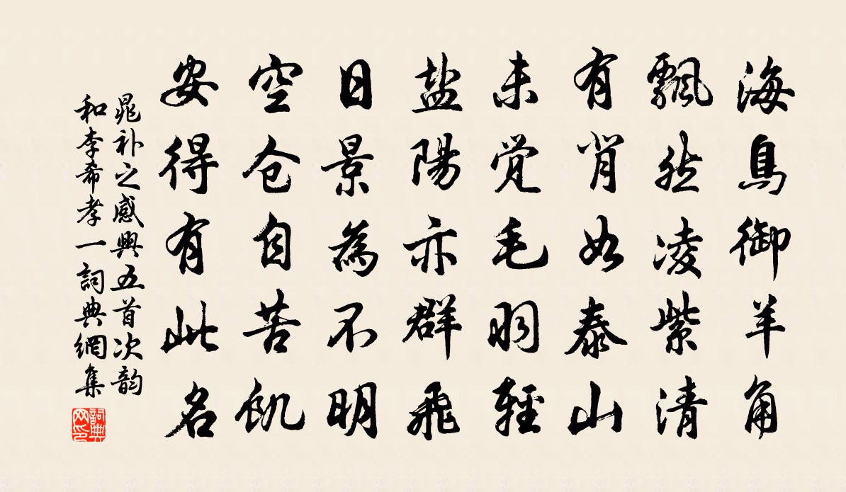 晁补之感兴五首次韵和李希孝一书法作品欣赏