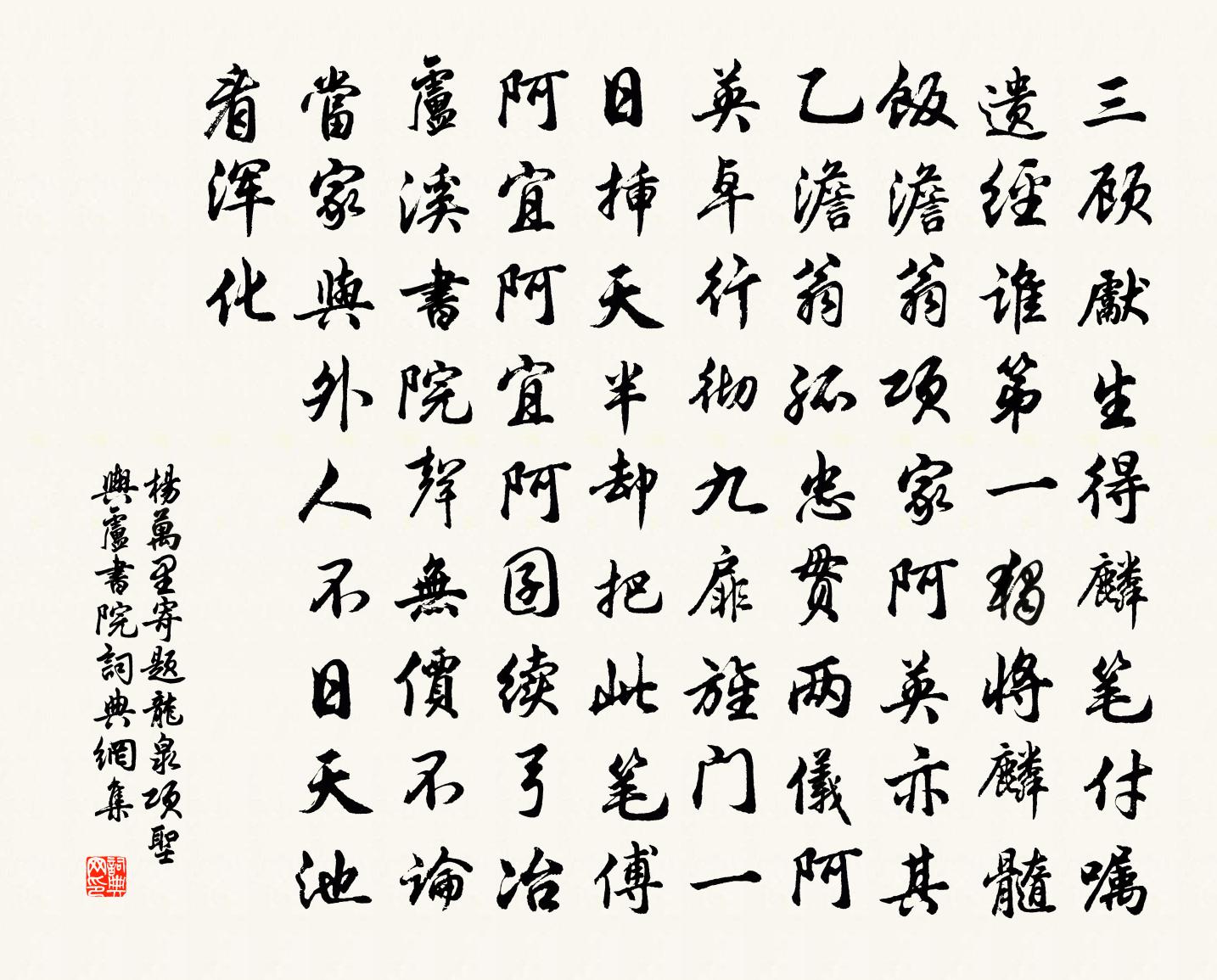 杨万里寄题龙泉项圣舆卢书院书法作品欣赏