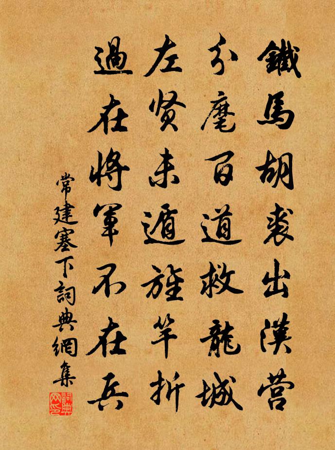 常建塞下书法作品欣赏