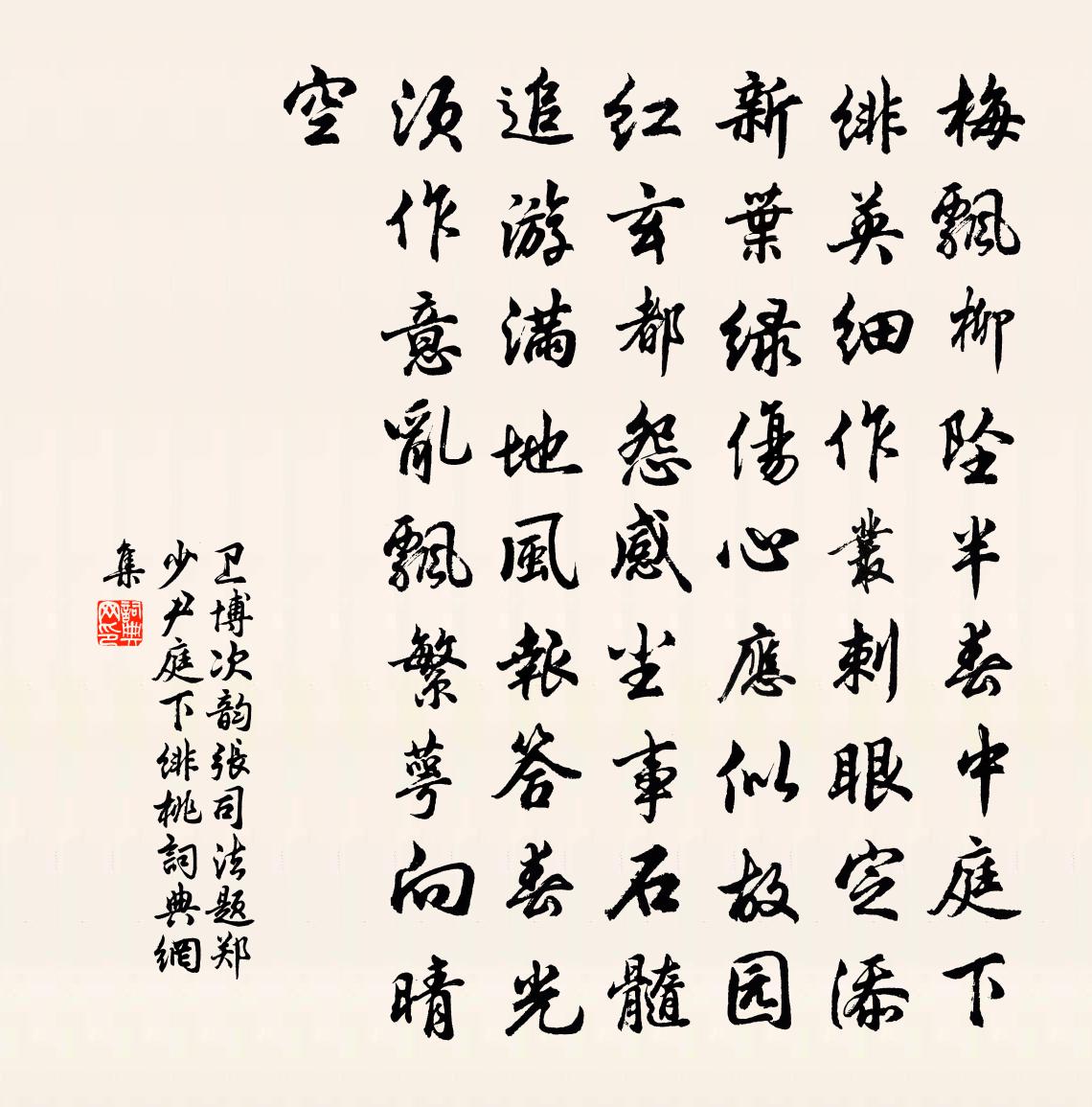 卫博次韵张司法题郑少尹庭下绯桃书法作品欣赏