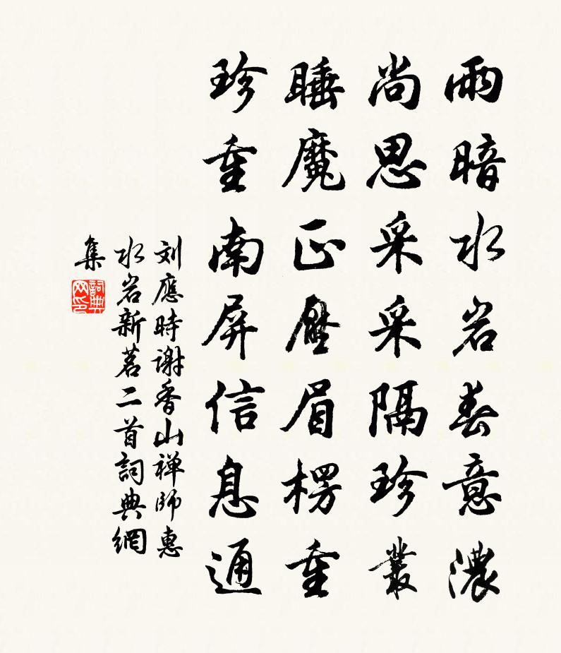 刘应时谢香山禅师惠水岩新茗二首书法作品欣赏