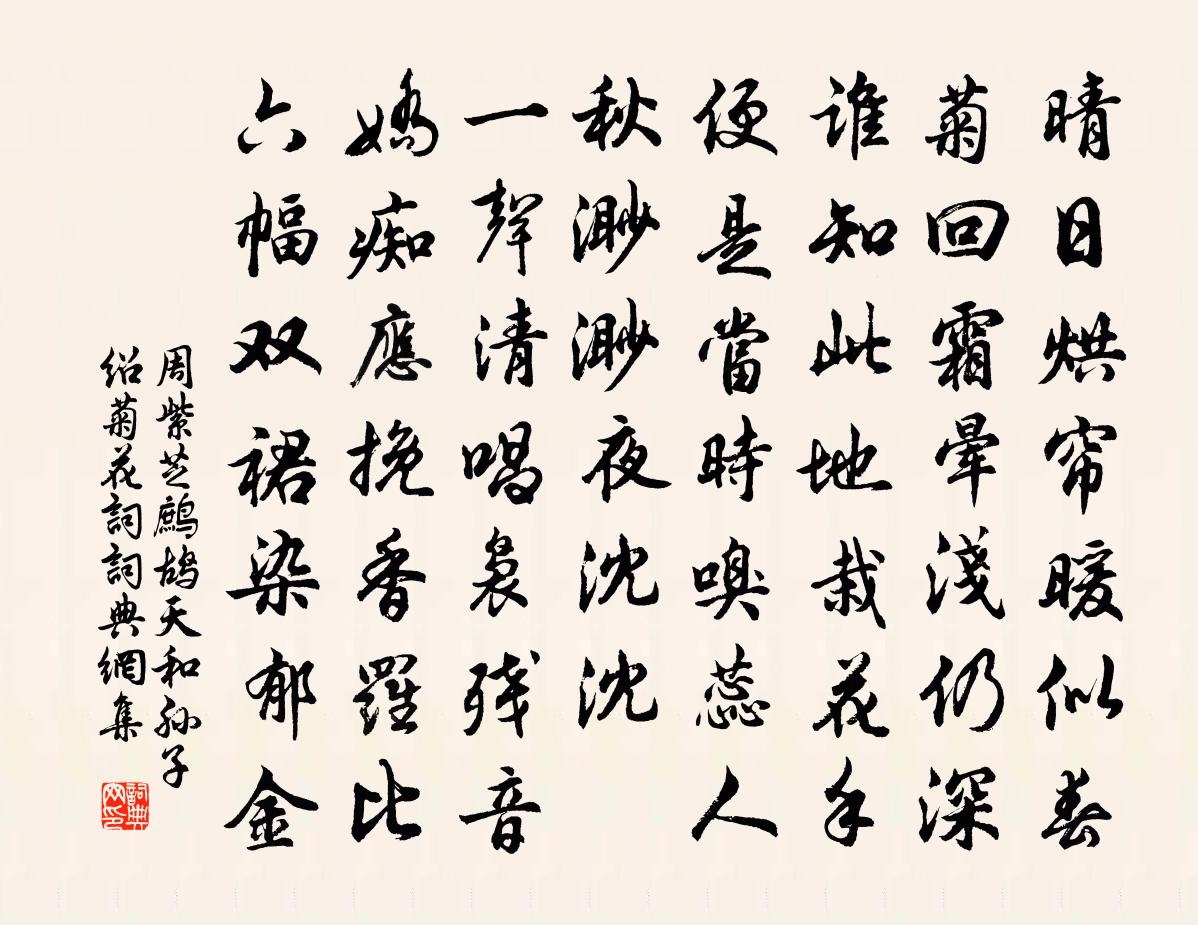 周紫芝鹧鸪天（和孙子绍菊花词）书法作品欣赏