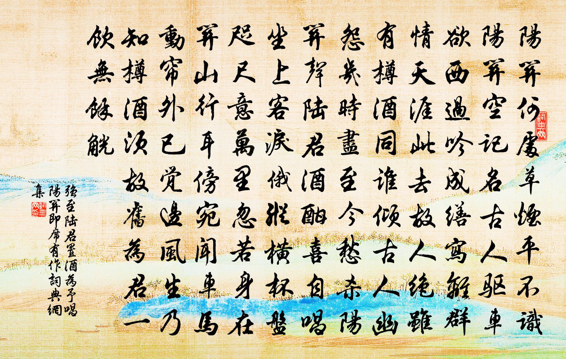 强至陆君置酒为予唱阳关即席有作书法作品欣赏