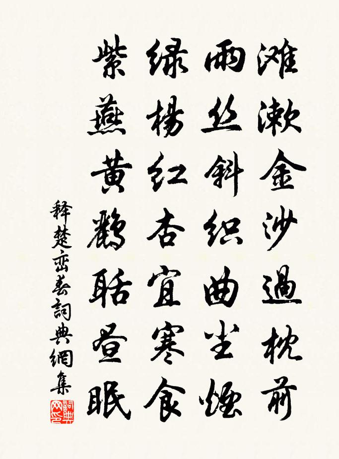 释楚峦春书法作品欣赏