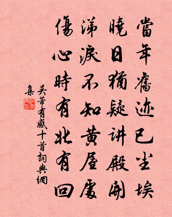 吴芾有感十首书法作品欣赏