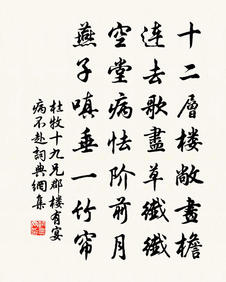 杜牧十九兄郡楼有宴，病不赴书法作品欣赏