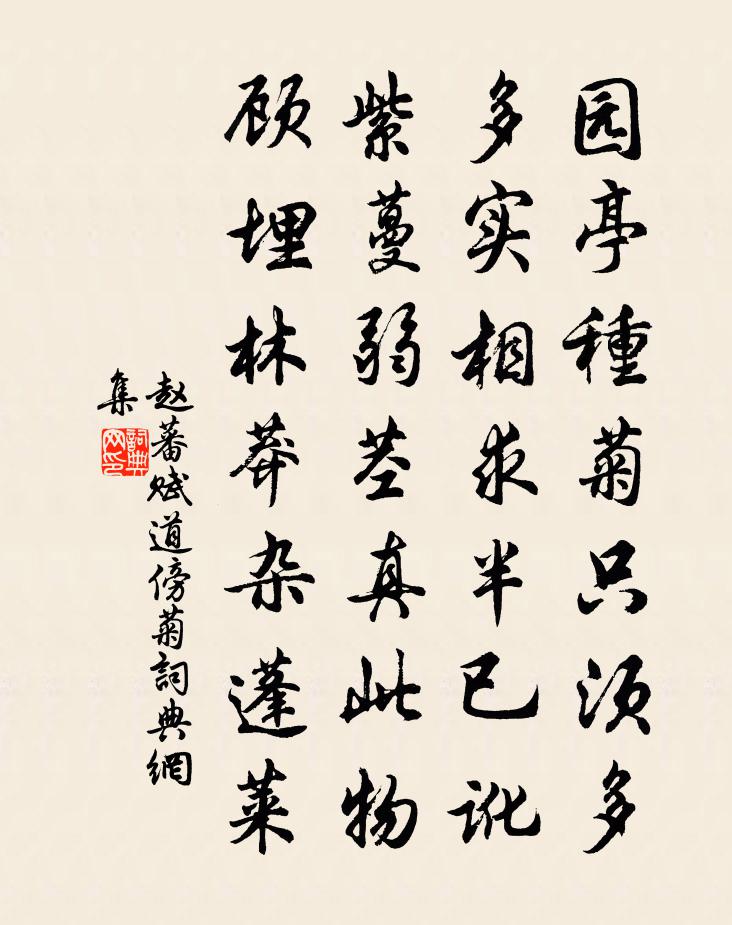 赵蕃赋道傍菊书法作品欣赏