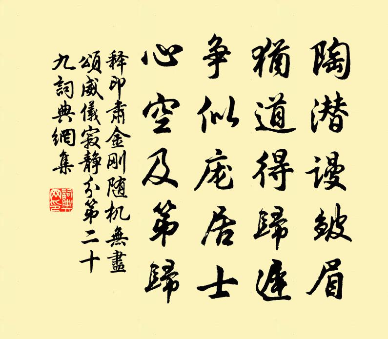 释印肃金刚随机无尽颂威仪寂静分第二十九书法作品欣赏