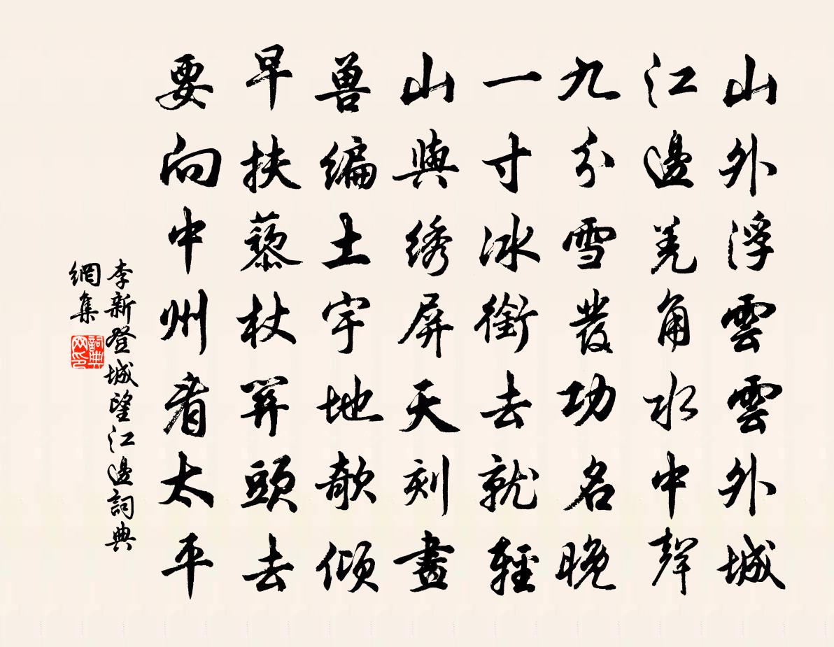 李新登城望江边书法作品欣赏