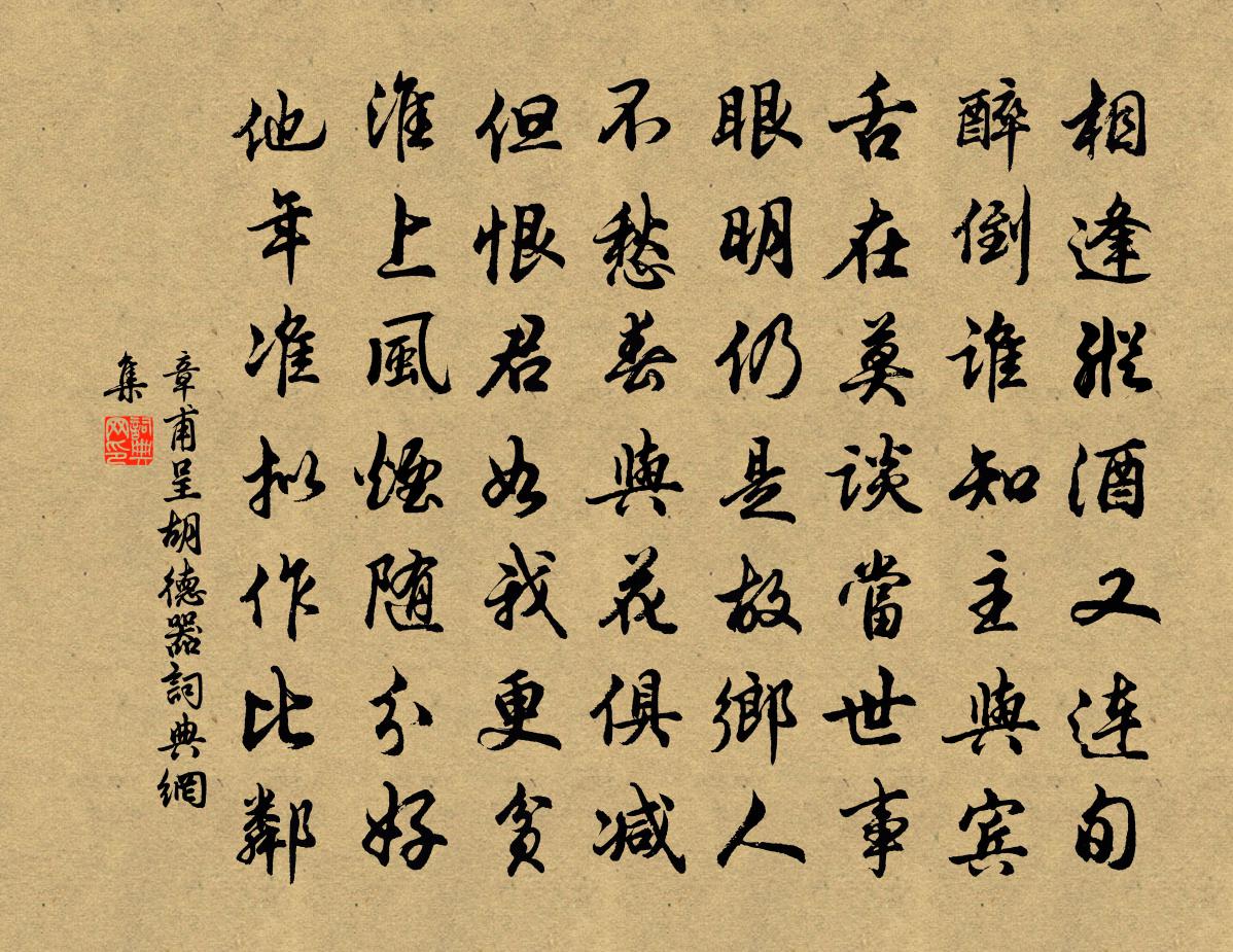 章甫呈胡德器书法作品欣赏