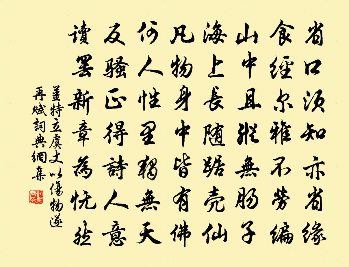 姜特立虞丈以伤物遂再赋书法作品欣赏