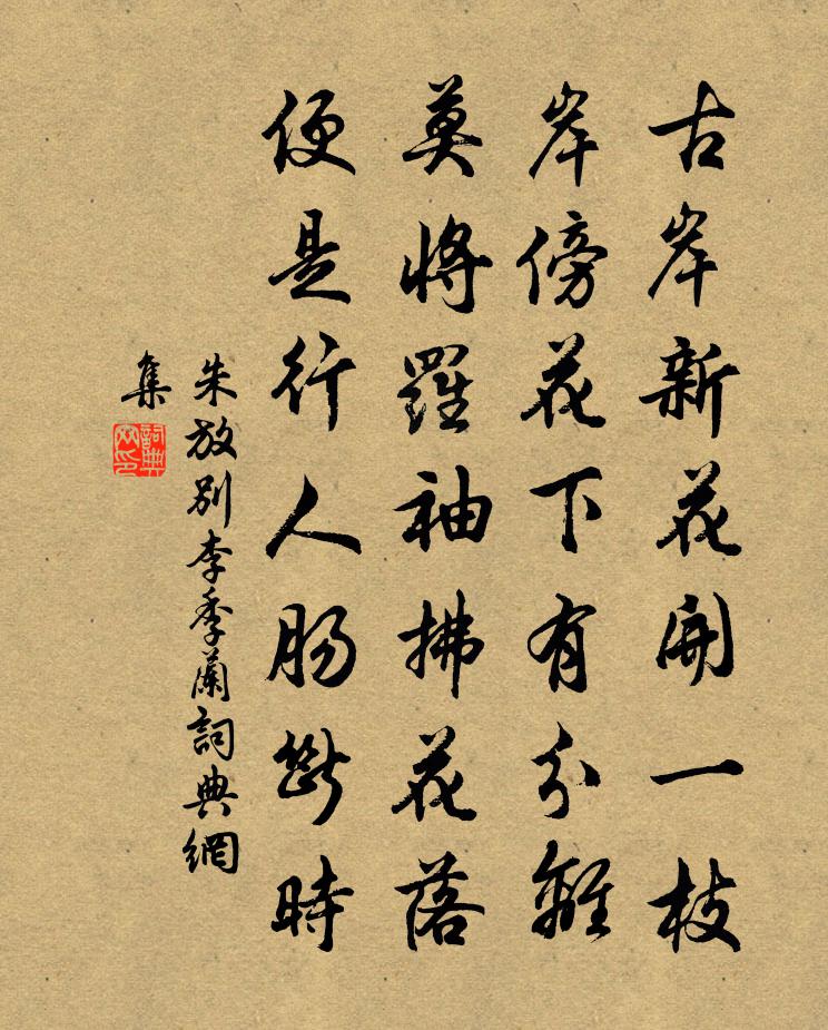 朱放别李季兰书法作品欣赏