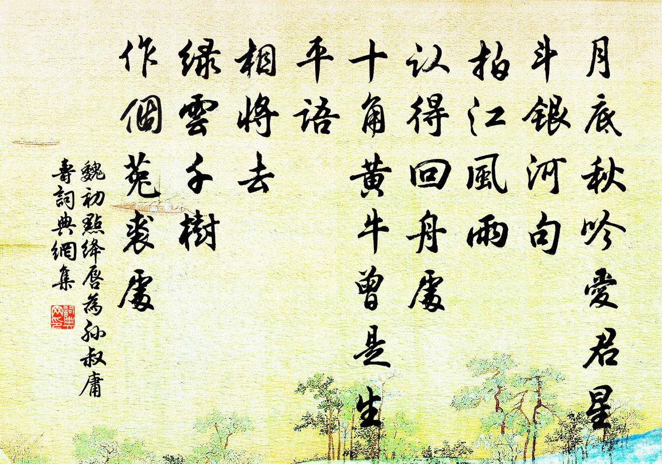 魏初点绛唇 为孙叔庸寿书法作品欣赏