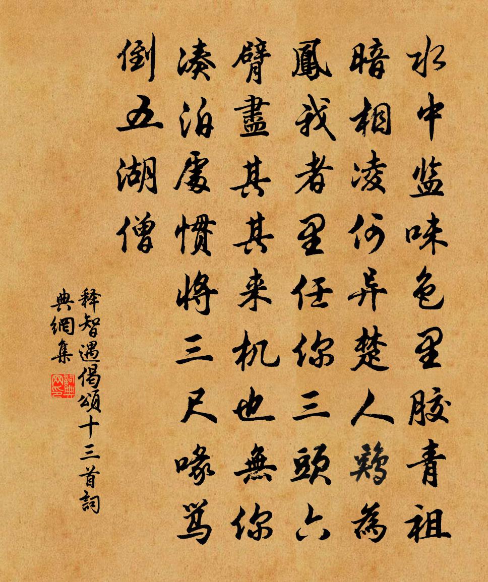 释智遇偈颂十三首书法作品欣赏