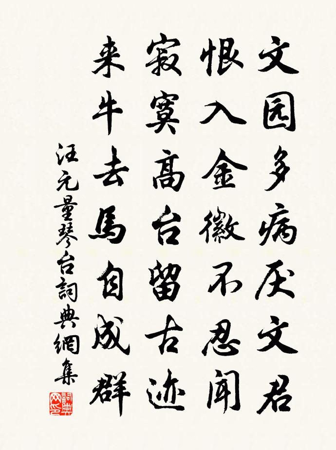汪元量琴台书法作品欣赏