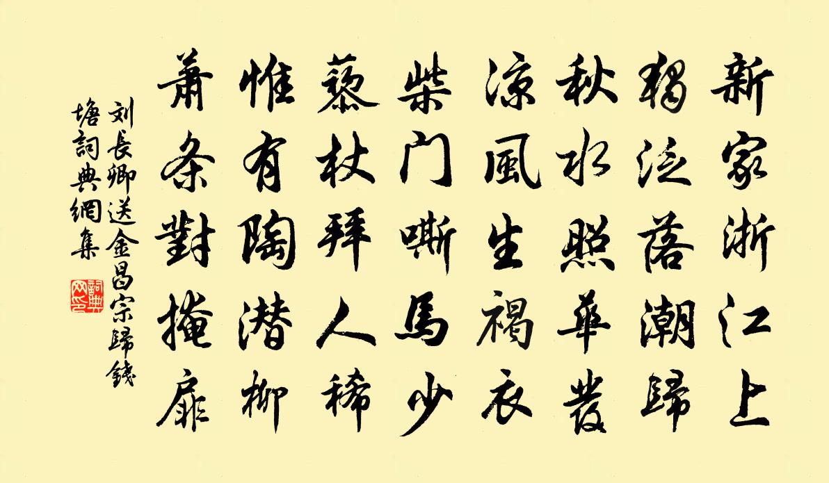 刘长卿送金昌宗归钱塘书法作品欣赏
