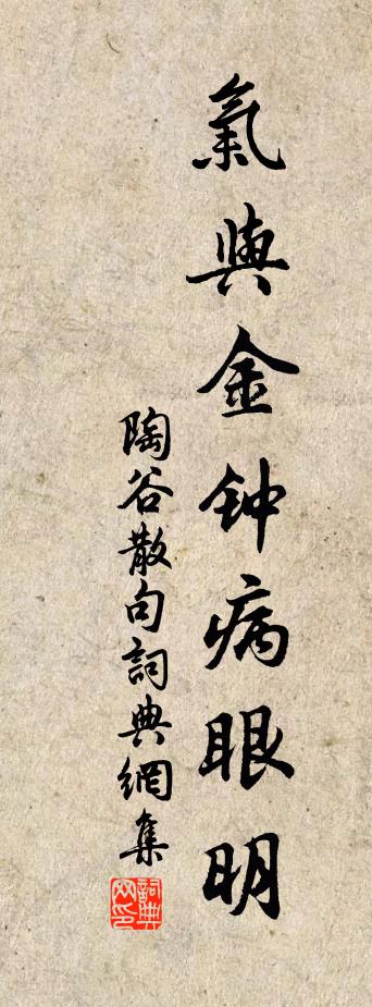 陶谷句书法作品欣赏