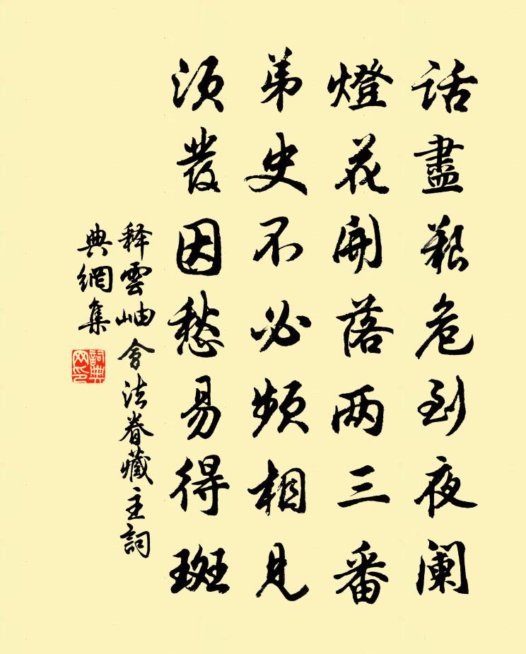 释云岫会法眷藏主书法作品欣赏