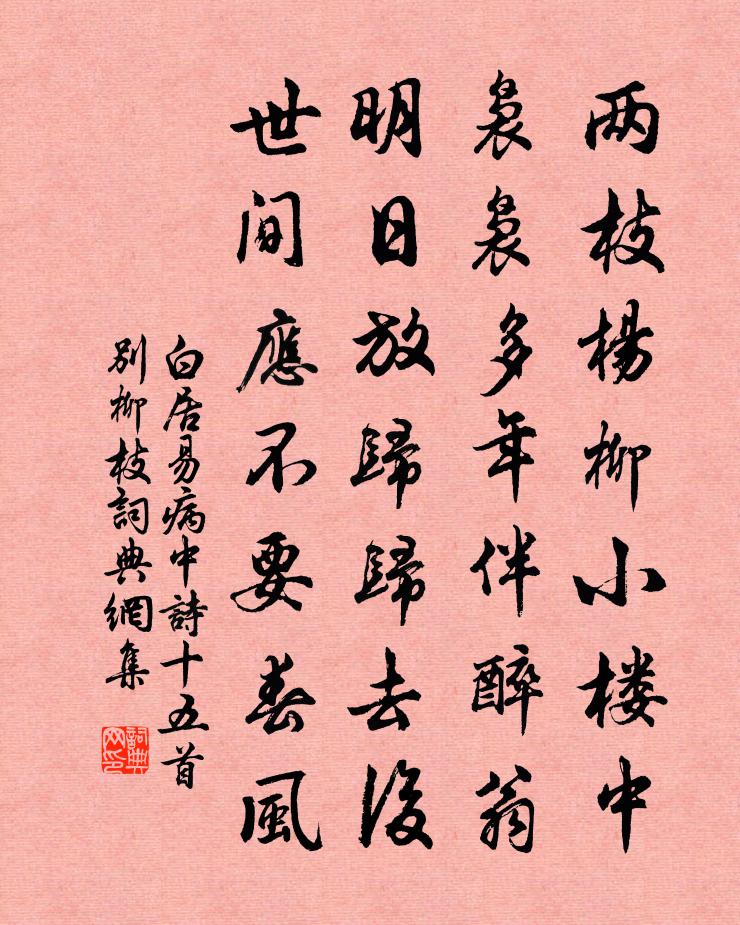 白居易病中诗十五首。别柳枝书法作品欣赏