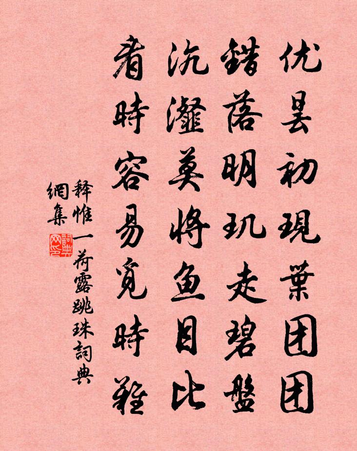 释惟一荷露跳珠书法作品欣赏