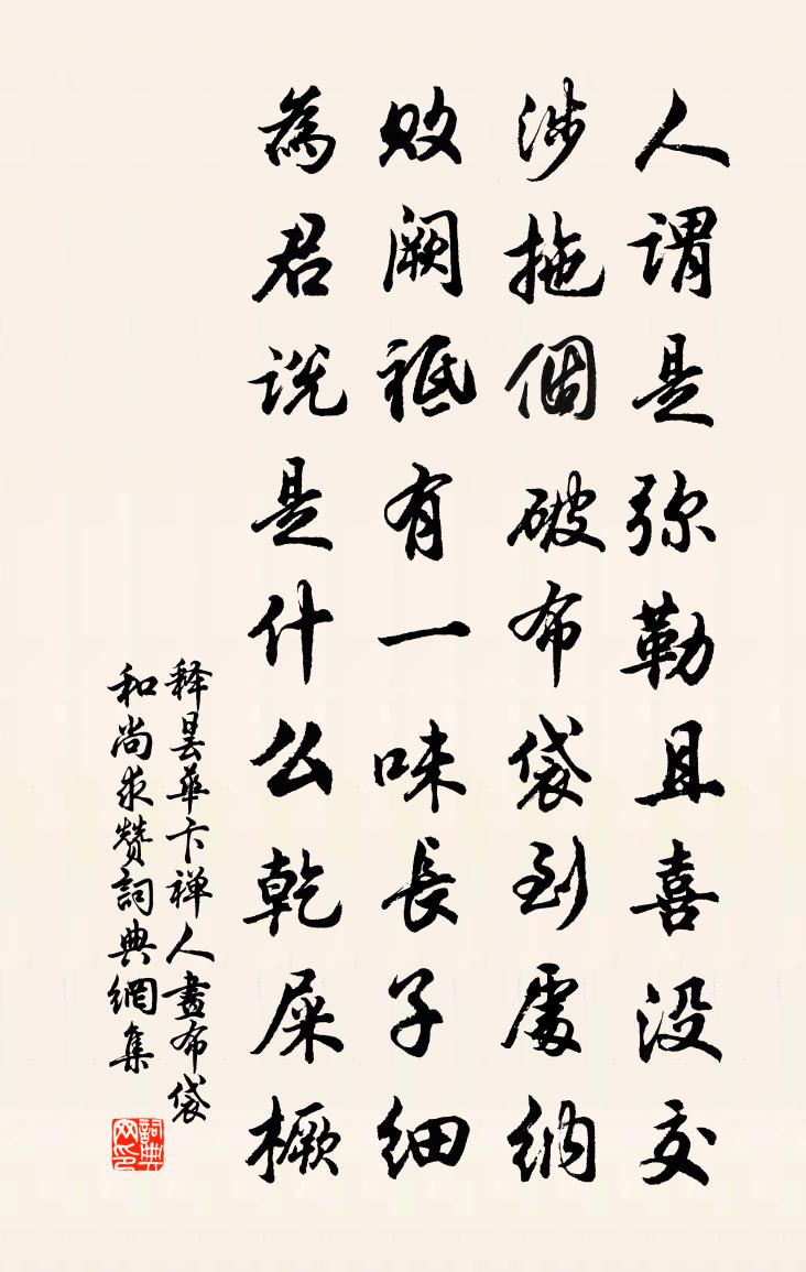 释昙华卞禅人画布袋和尚求赞书法作品欣赏